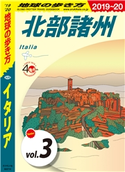 地球の歩き方 A09 イタリア 2019-2020 【分冊】 3 北部諸州 編:地球の歩き方編集室