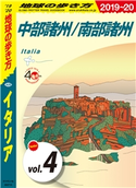 地球の歩き方 A09 イタリア 2019-2020 【分冊】 4 中部諸州/南部諸州 編:地球の歩き方編集室