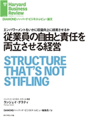 従業員の自由と責任を両立させる経営 著:ランジェイ・グラティ