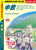 地球の歩き方 A25 中欧 チェコ/ポーランド/スロヴァキア/ハンガリー/スロヴェニア/クロアチア/ボスニア・ヘルツェゴヴィナ/セルビア/モンテネグロ/マケドニア/アルバニア/コソヴォ/ルーマニア/ブルガリア 2019-2020 編:地球の歩き方編集室