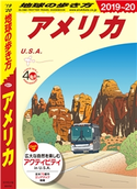 地球の歩き方 B01 アメリカ 2019-2020 編:地球の歩き方編集室