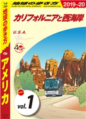 地球の歩き方 B01 アメリカ 2019-2020 【分冊】 1 カリフォルニアと西海岸 編:地球の歩き方編集室