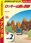 地球の歩き方 B01 アメリカ 2019-2020 【分冊】 2 ロッキー山脈と西部 編:地球の歩き方編集室