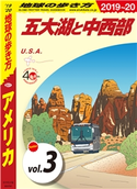 地球の歩き方 B01 アメリカ 2019-2020 【分冊】 3 五大湖と中西部 編:地球の歩き方編集室