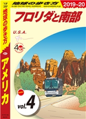 地球の歩き方 B01 アメリカ 2019-2020 【分冊】 4 フロリダと南部 編:地球の歩き方編集室