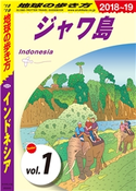 地球の歩き方 D25 インドネシア 2018-2019 【分冊】 1 ジャワ島 編:地球の歩き方編集室