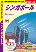 地球の歩き方 D20 シンガポール 2019-2020 編:地球の歩き方編集室