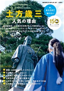 今、あらためて知りたい 土方歳三 人気の理由 編:地球の歩き方編集室