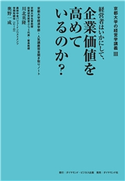 京都大学の経営学講義III 経営者はいかにして、企業価値を高めているのか? 編著:川北英隆/編著:奥野一成