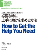 必要な時に上手に助けを求める方法 著:ハイディ・グラント