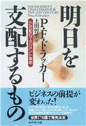 明日を支配するもの―――21世紀のマネジメント革命 著:P・F・ドラッカー/訳:上田惇生