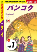 地球の歩き方 D17 タイ 2019-2020 【分冊】 1 バンコク 編:地球の歩き方編集室