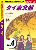 地球の歩き方 D17 タイ 2019-2020 【分冊】 4 タイ東北部 編:地球の歩き方編集室