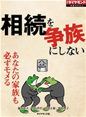 相続を争族にしない(週刊ダイヤモンド特集BOOKS Vol.404)―――あなたの家族も必ずモメる 著:藤田章夫/著:竹田孝洋/著:中村正毅/著:野村聖子