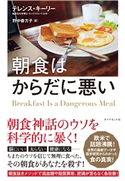 朝食はからだに悪い―――科学的に正しい朝食抜き健康法 著:テレンス・キーリー/訳:野中香方子