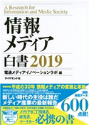 情報メディア白書 2019 編:電通メディアイノベーションラボ