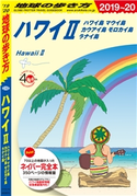 地球の歩き方 C02 ハワイ 2 ハワイ島 マウイ島 カウアイ島 モロカイ島 ラナイ島 2019-2020 編:地球の歩き方編集室