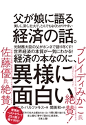 父が娘に語る 美しく、深く、壮大で、とんでもなくわかりやすい経済の話。―――1万年前から現代まですべてを紐解く「資本主義」全からくり 著:ヤニス・バルファキス/訳:関美和