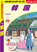 D37 韓国 2019-2020 編:地球の歩き方編集室