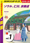 D37 韓国 2019-2020 【分冊】 1 ソウル、仁川、京畿道 編:地球の歩き方編集室