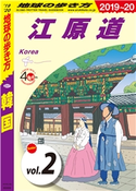 D37 韓国 2019-2020 【分冊】 2 江原道 編:地球の歩き方編集室