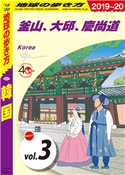 D37 韓国 2019-2020 【分冊】 3 釜山、大邱、慶尚道 編:地球の歩き方編集室