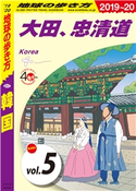 D37 韓国 2019-2020 【分冊】 5 大田、忠清道 編:地球の歩き方編集室