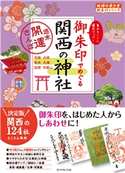 地球の歩き方御朱印12 御朱印でめぐる関西の神社~週末開運さんぽ~ 編:地球の歩き方編集室