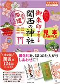 地球の歩き方御朱印12 御朱印でめぐる関西の神社~週末開運さんぽ~【見本】 編:地球の歩き方編集室