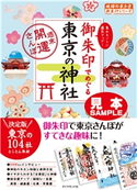 地球の歩き方御朱印14 御朱印でめぐる東京の神社~週末開運さんぽ~【見本】 編:地球の歩き方編集室