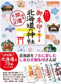 地球の歩き方御朱印17 御朱印でめぐる北海道の神社~週末開運さんぽ~ 編:地球の歩き方編集室
