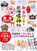 地球の歩き方御朱印17 御朱印でめぐる北海道の神社~週末開運さんぽ~【見本】 編:地球の歩き方編集室