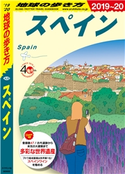 地球の歩き方 A20 スペイン 2019-2020 編:地球の歩き方編集室