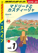 地球の歩き方 A20 スペイン 2019-2020 【分冊】 1 マドリードとカスティーリャ 編:地球の歩き方編集室