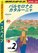 地球の歩き方 A20 スペイン 2019-2020 【分冊】 2 バルセロナとカタルーニャ 編:地球の歩き方編集室