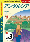 地球の歩き方 A20 スペイン 2019-2020 【分冊】 3 アンダルシア 編:地球の歩き方編集室