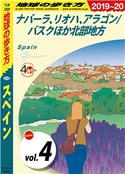 地球の歩き方 A20 スペイン 2019-2020 【分冊】 4 ナバーラ、リオハ、アラゴン/バスクほか北部地方 編:地球の歩き方編集室