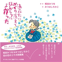 あなたにめぐりあえてほんとうによかった 著:相田みつを/著:みつはしちかこ