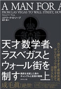 天才数学者、ラスベガスとウォール街を制す(上)―――偶然を支配した男のギャンブルと投資の戦略 著:エドワード・O・ソープ/訳:望月衛