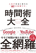 時間術大全―――人生が本当に変わる「87の時間ワザ」 著:ジェイク・ナップ/著:ジョン・ゼラツキー/訳:櫻井祐子