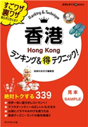 香港ランキング&マル得テクニック!【見本】 著:地球の歩き方編集室