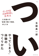 「ついやってしまう」体験のつくりかた―――人を動かす「直感・驚き・物語」のしくみ 著:玉樹真一郎