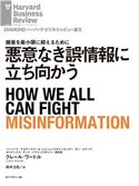 悪意なき誤情報に立ち向かう 著:クレール・ワードル