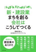 新・建設業 まちを創る会社はこうしてつくる 監修:岡崎正信/著:地方創生まちづくりネットワーク
