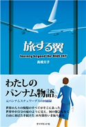 旅する翼 著:高橋文子