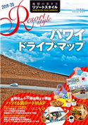 地球の歩き方 リゾートスタイル R06 ハワイ ドライブ・マップ 2019-2020 編:地球の歩き方編集室