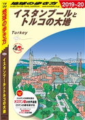 地球の歩き方 E03 イスタンブールとトルコの大地 2019-2020 編:地球の歩き方編集室
