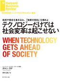 テクノロジーだけでは社会変革は起こせない 著:タルン・カナ