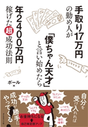 手取り17万円の勤め人が「僕ちゃん天才」と言い始めたら年2400万円稼げた超成功法則 著:ポール