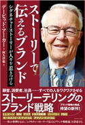 ストーリーで伝えるブランド―――シグネチャーストーリーが人々を惹きつける 著:デービッド・アーカー/訳:阿久津聡